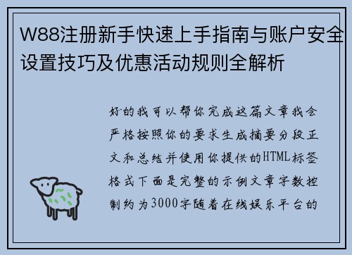 W88注册新手快速上手指南与账户安全设置技巧及优惠活动规则全解析