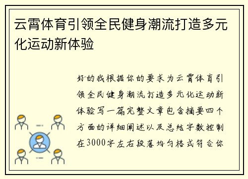 云霄体育引领全民健身潮流打造多元化运动新体验