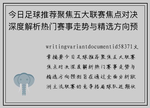 今日足球推荐聚焦五大联赛焦点对决深度解析热门赛事走势与精选方向预测