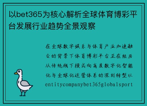 以bet365为核心解析全球体育博彩平台发展行业趋势全景观察