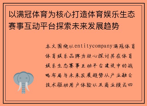 以满冠体育为核心打造体育娱乐生态赛事互动平台探索未来发展趋势