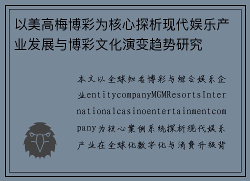 以美高梅博彩为核心探析现代娱乐产业发展与博彩文化演变趋势研究 以美高梅博彩为核心探析现代娱乐产业发展与博彩文化演变趋势研究
