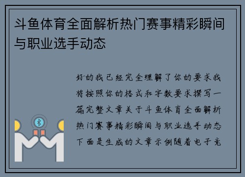 斗鱼体育全面解析热门赛事精彩瞬间与职业选手动态