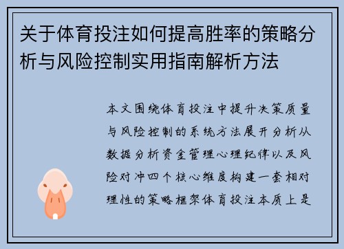 关于体育投注如何提高胜率的策略分析与风险控制实用指南解析方法 关于体育投注如何提高胜率的策略分析与风险控制实用指南解析方法
