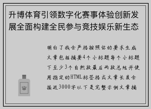 升博体育引领数字化赛事体验创新发展全面构建全民参与竞技娱乐新生态平台