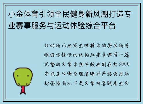小金体育引领全民健身新风潮打造专业赛事服务与运动体验综合平台