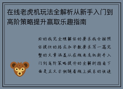 在线老虎机玩法全解析从新手入门到高阶策略提升赢取乐趣指南