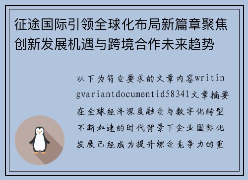 征途国际引领全球化布局新篇章聚焦创新发展机遇与跨境合作未来趋势