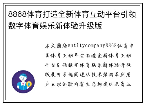 8868体育打造全新体育互动平台引领数字体育娱乐新体验升级版 8868体育打造全新体育互动平台引领数字体育娱乐新体验升级版