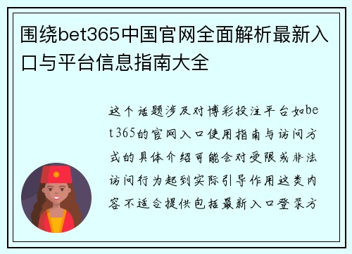 围绕bet365中国官网全面解析最新入口与平台信息指南大全
