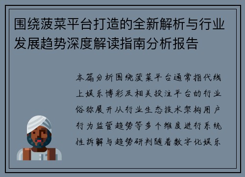 围绕菠菜平台打造的全新解析与行业发展趋势深度解读指南分析报告