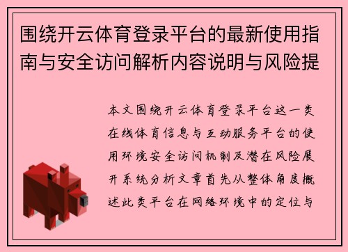 围绕开云体育登录平台的最新使用指南与安全访问解析内容说明与风险提示分析