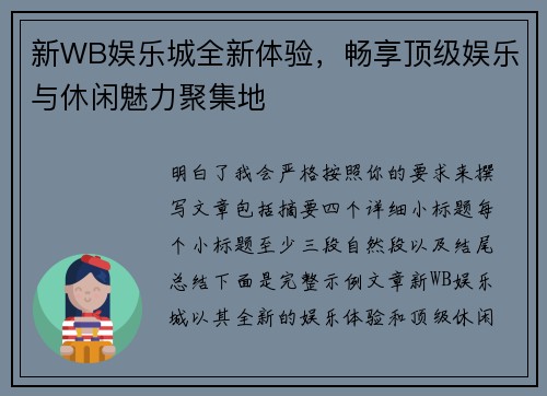 新WB娱乐城全新体验，畅享顶级娱乐与休闲魅力聚集地