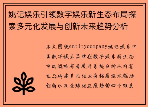 姚记娱乐引领数字娱乐新生态布局探索多元化发展与创新未来趋势分析