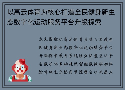 以高云体育为核心打造全民健身新生态数字化运动服务平台升级探索