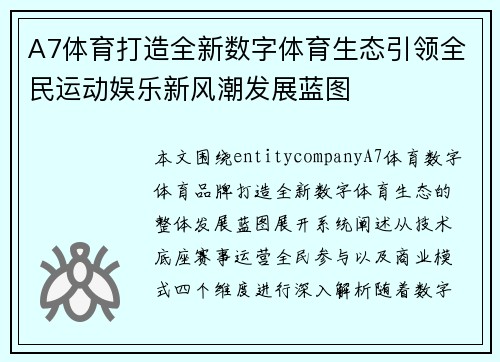 A7体育打造全新数字体育生态引领全民运动娱乐新风潮发展蓝图 A7体育打造全新数字体育生态引领全民运动娱乐新风潮发展蓝图