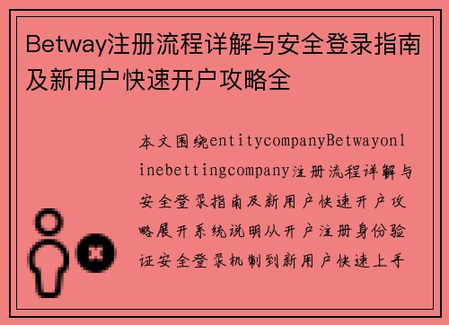 Betway注册流程详解与安全登录指南及新用户快速开户攻略全