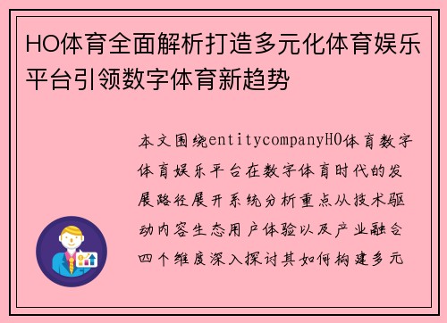 HO体育全面解析打造多元化体育娱乐平台引领数字体育新趋势 HO体育全面解析打造多元化体育娱乐平台引领数字体育新趋势