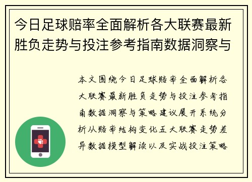 今日足球赔率全面解析各大联赛最新胜负走势与投注参考指南数据洞察与策略建议