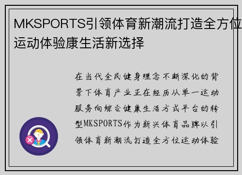 MKSPORTS引领体育新潮流打造全方位运动体验康生活新选择 MKSPORTS引领体育新潮流打造全方位运动体验康生活新选择