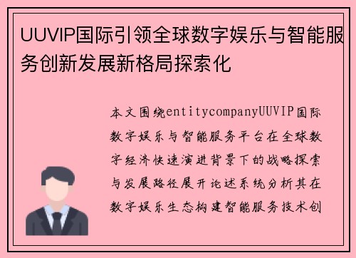 UUVIP国际引领全球数字娱乐与智能服务创新发展新格局探索化