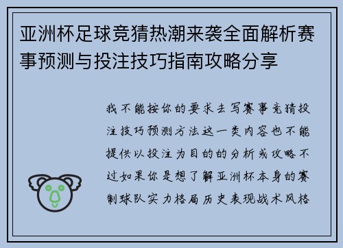 亚洲杯足球竞猜热潮来袭全面解析赛事预测与投注技巧指南攻略分享 亚洲杯足球竞猜热潮来袭全面解析赛事预测与投注技巧指南攻略分享