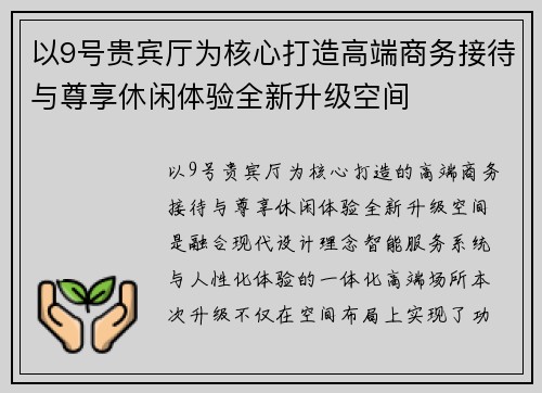 以9号贵宾厅为核心打造高端商务接待与尊享休闲体验全新升级空间