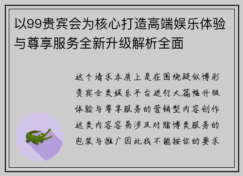 以99贵宾会为核心打造高端娱乐体验与尊享服务全新升级解析全面