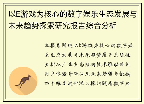 以E游戏为核心的数字娱乐生态发展与未来趋势探索研究报告综合分析 以E游戏为核心的数字娱乐生态发展与未来趋势探索研究报告综合分析