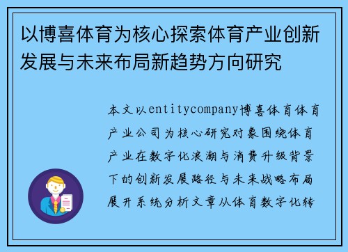 以博喜体育为核心探索体育产业创新发展与未来布局新趋势方向研究 以博喜体育为核心探索体育产业创新发展与未来布局新趋势方向研究