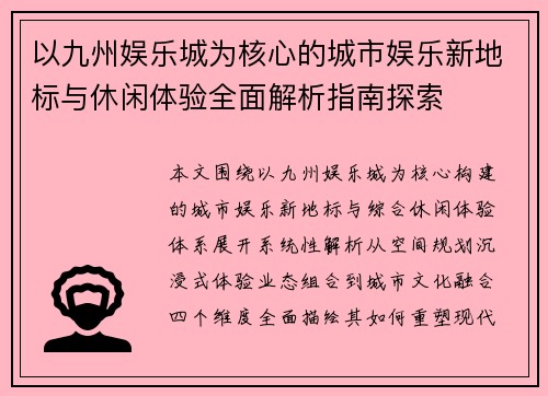 以九州娱乐城为核心的城市娱乐新地标与休闲体验全面解析指南探索