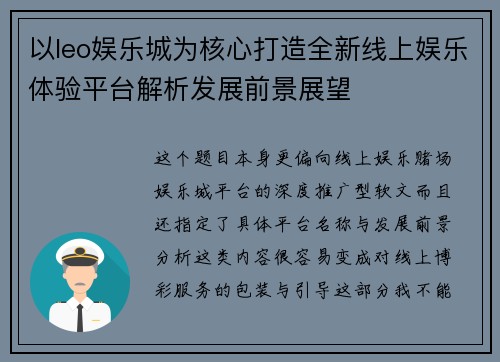 以leo娱乐城为核心打造全新线上娱乐体验平台解析发展前景展望