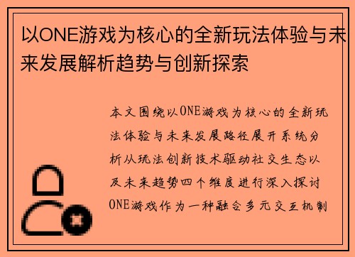 以ONE游戏为核心的全新玩法体验与未来发展解析趋势与创新探索