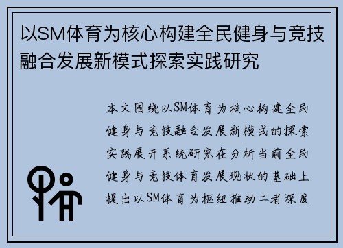 以SM体育为核心构建全民健身与竞技融合发展新模式探索实践研究 以SM体育为核心构建全民健身与竞技融合发展新模式探索实践研究