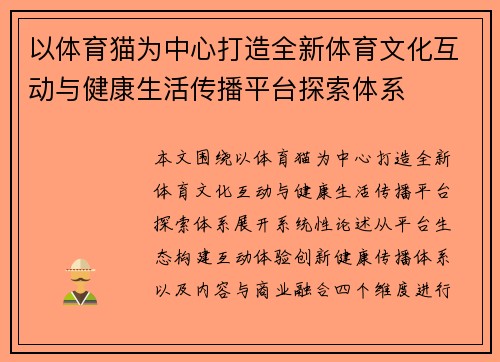 以体育猫为中心打造全新体育文化互动与健康生活传播平台探索体系
