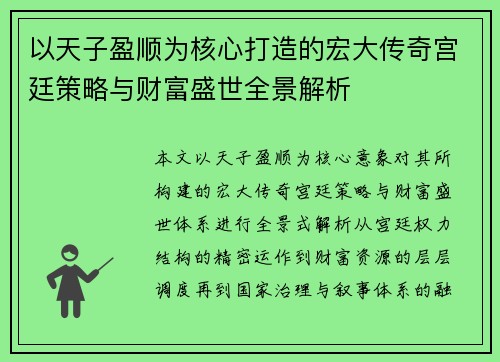 以天子盈顺为核心打造的宏大传奇宫廷策略与财富盛世全景解析
