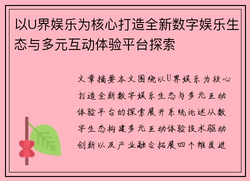 以U界娱乐为核心打造全新数字娱乐生态与多元互动体验平台探索