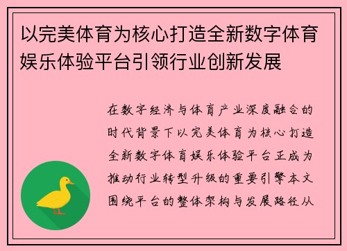 以完美体育为核心打造全新数字体育娱乐体验平台引领行业创新发展 以完美体育为核心打造全新数字体育娱乐体验平台引领行业创新发展