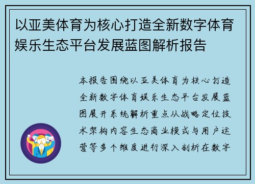 以亚美体育为核心打造全新数字体育娱乐生态平台发展蓝图解析报告