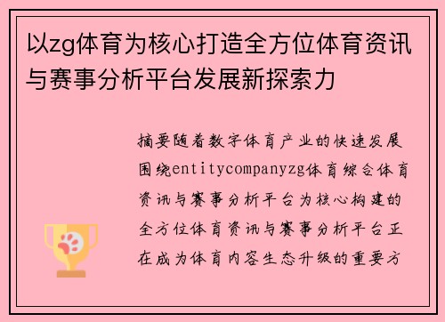 以zg体育为核心打造全方位体育资讯与赛事分析平台发展新探索力 以zg体育为核心打造全方位体育资讯与赛事分析平台发展新探索力