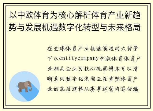 以中欧体育为核心解析体育产业新趋势与发展机遇数字化转型与未来格局 以中欧体育为核心解析体育产业新趋势与发展机遇数字化转型与未来格局