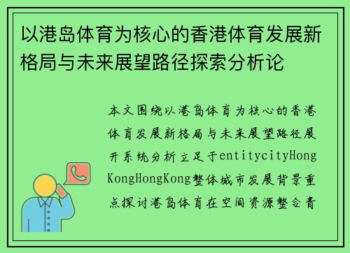 以港岛体育为核心的香港体育发展新格局与未来展望路径探索分析论 以港岛体育为核心的香港体育发展新格局与未来展望路径探索分析论