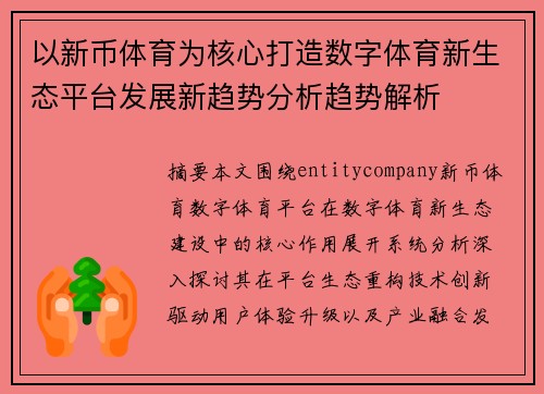 以新币体育为核心打造数字体育新生态平台发展新趋势分析趋势解析 以新币体育为核心打造数字体育新生态平台发展新趋势分析趋势解析