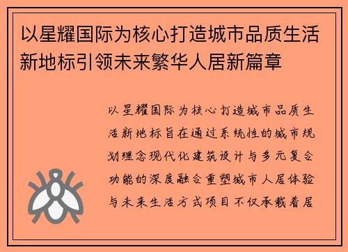以星耀国际为核心打造城市品质生活新地标引领未来繁华人居新篇章