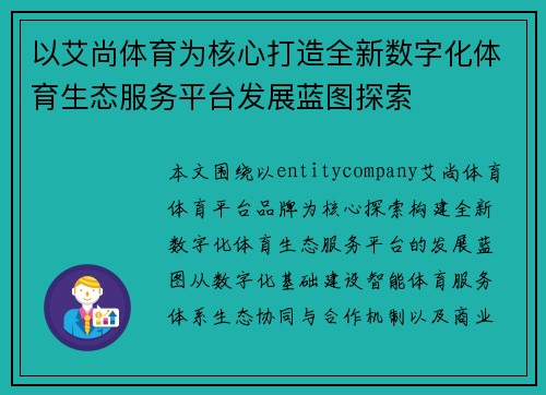 以艾尚体育为核心打造全新数字化体育生态服务平台发展蓝图探索 以艾尚体育为核心打造全新数字化体育生态服务平台发展蓝图探索