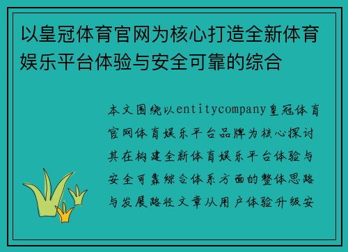 以皇冠体育官网为核心打造全新体育娱乐平台体验与安全可靠的综合