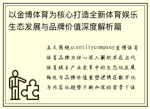 以金博体育为核心打造全新体育娱乐生态发展与品牌价值深度解析篇
