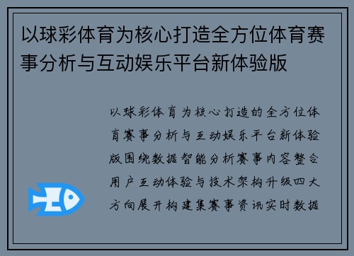 以球彩体育为核心打造全方位体育赛事分析与互动娱乐平台新体验版