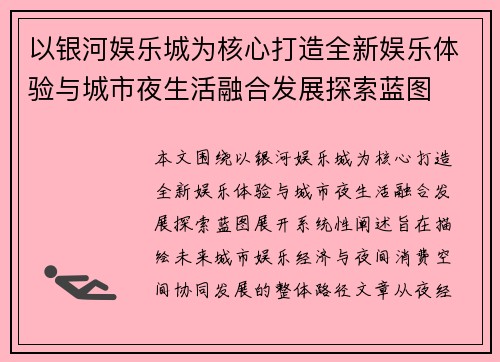 以银河娱乐城为核心打造全新娱乐体验与城市夜生活融合发展探索蓝图 以银河娱乐城为核心打造全新娱乐体验与城市夜生活融合发展探索蓝图