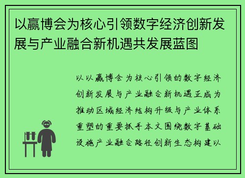 以赢博会为核心引领数字经济创新发展与产业融合新机遇共发展蓝图